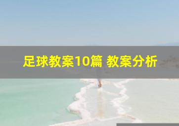 足球教案10篇 教案分析